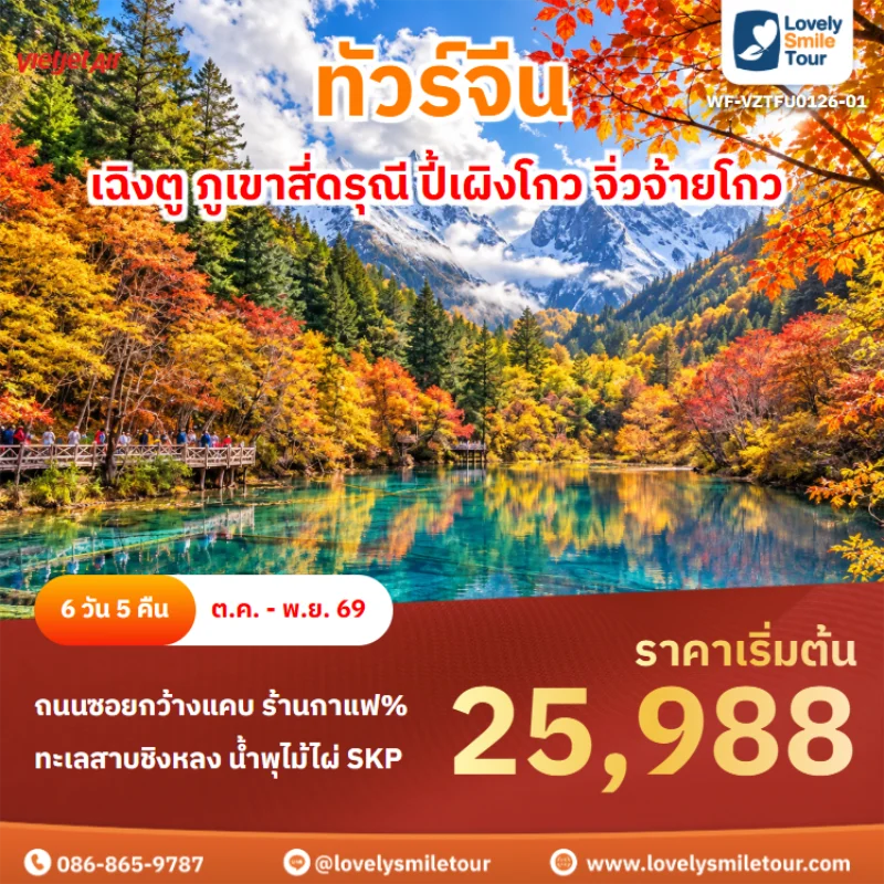 รหัสทัวร์ WF-VZTFU0126-01 ทัวร์จีน – เฉิงตู ภูเขาสี่ดรุณี ปี้เผิงโกว จิ่วจ้ายโกว