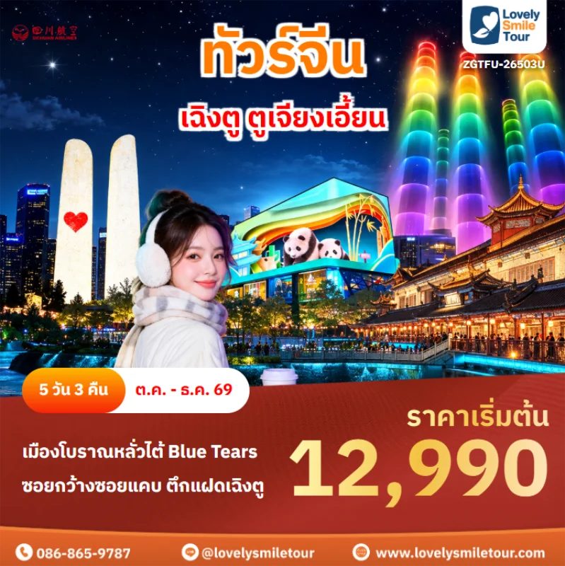 รหัสทัวร์ ZGTFU-26503U ทัวร์จีน – เฉิงตู ตูเจียงเอี้ยน