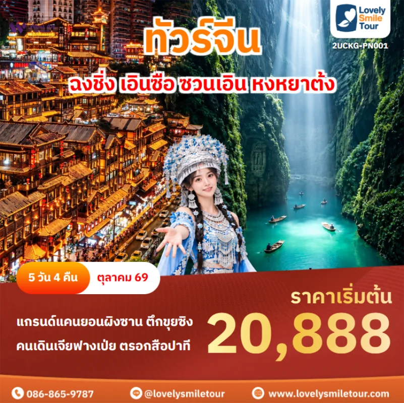 รหัสทัวร์ 2UCKG-PN001 ทัวร์จีน – ฉงชิ่ง เอินซือ ซวนเอิน หงหยาต้ง