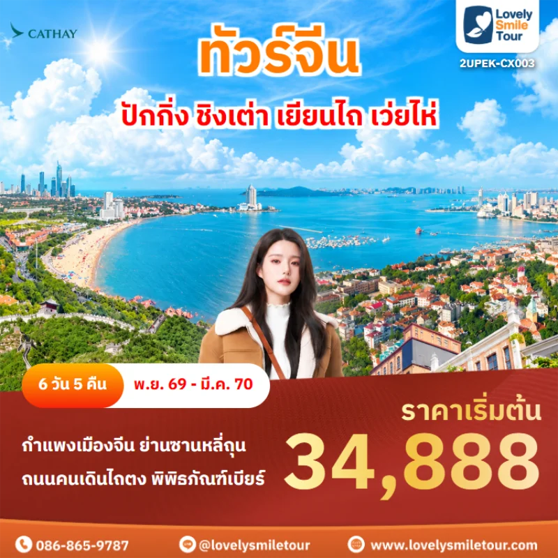รหัสทัวร์ 2UPEK-CX003 ทัวร์จีน – ปักกิ่ง ชิงเต่า เยียนไถ เว่ยไห่