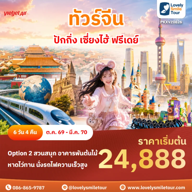 Home 4 รหัสทัวร์ PKXVZ0826 ทัวร์จีน – ปักกิ่ง เซี่ยงไฮ้ ฟรีเดย์