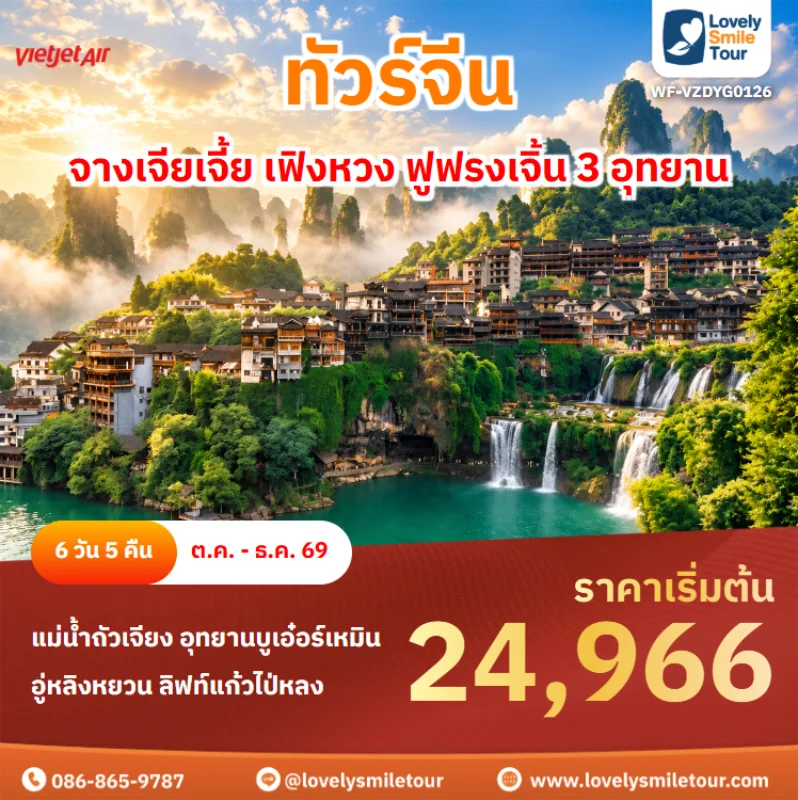 รหัสทัวร์ WF-VZDYG0126 ทัวร์จีน – จางเจียเจี้ย เฟิงหวง ฟูฟรงเจิ้น 3 อุทยาน