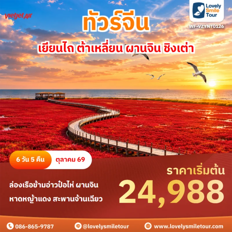 รหัสทัวร์ WF-VZYNT0126 ทัวร์จีน – เยียนไถ ต้าเหลี่ยน ผานจิน ชิงเต่า