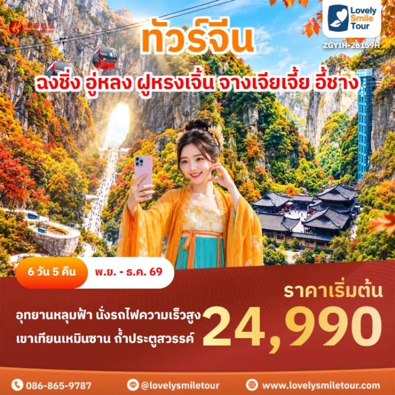 รหัสทัวร์ ZGYIH-26159H ทัวร์จีน – ฉงชิ่ง อู่หลง ฝูหรงเจิ้น จางเจียเจี้ย อี้ชาง