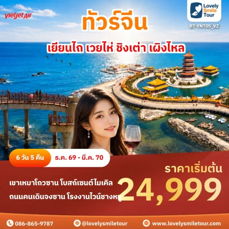 เยียนไถ เวยไห่ ชิงเต่า เผิงไหล BT-YNT05_VZ