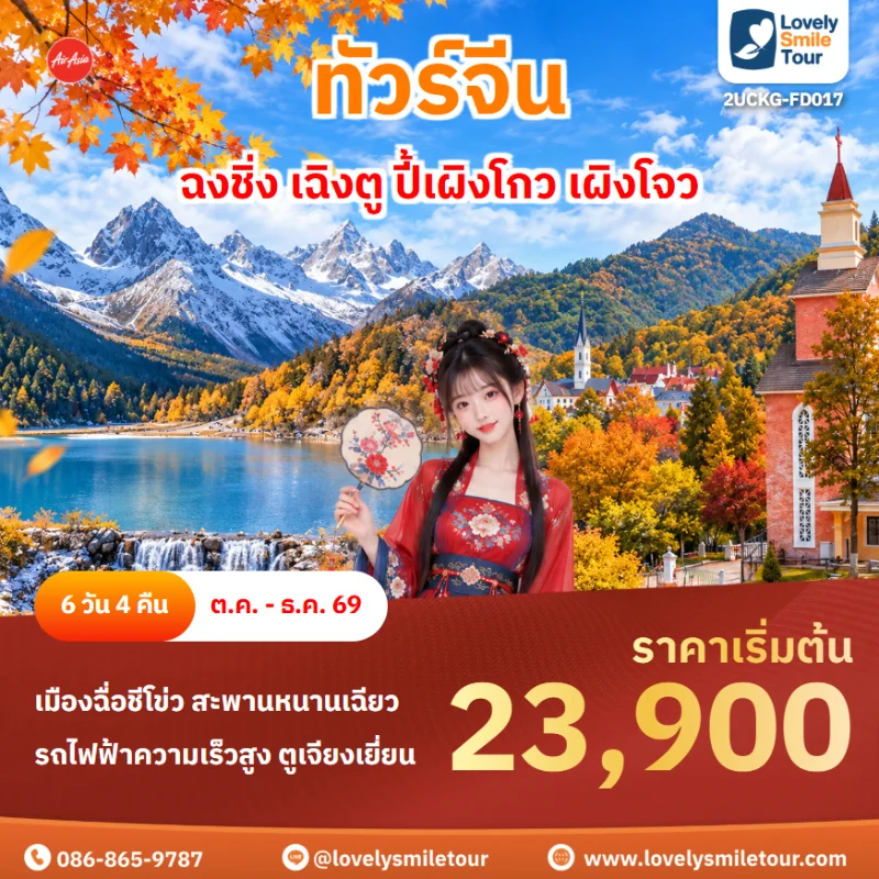 รหัสทัวร์ 2UCKG-FD017 โปรแกรมทัวร์ฉงชิ่ง เฉิงตู ปี้เผิงโกว เผิงโจว