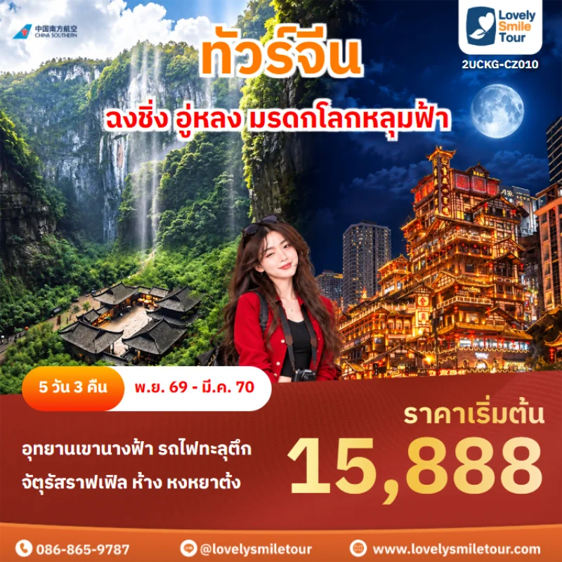 รหัสทัวร์ 2UCKG-CZ010 ทัวร์จีน – ฉงชิ่ง อู่หลง มรดกโลกหลุมฟ้า
