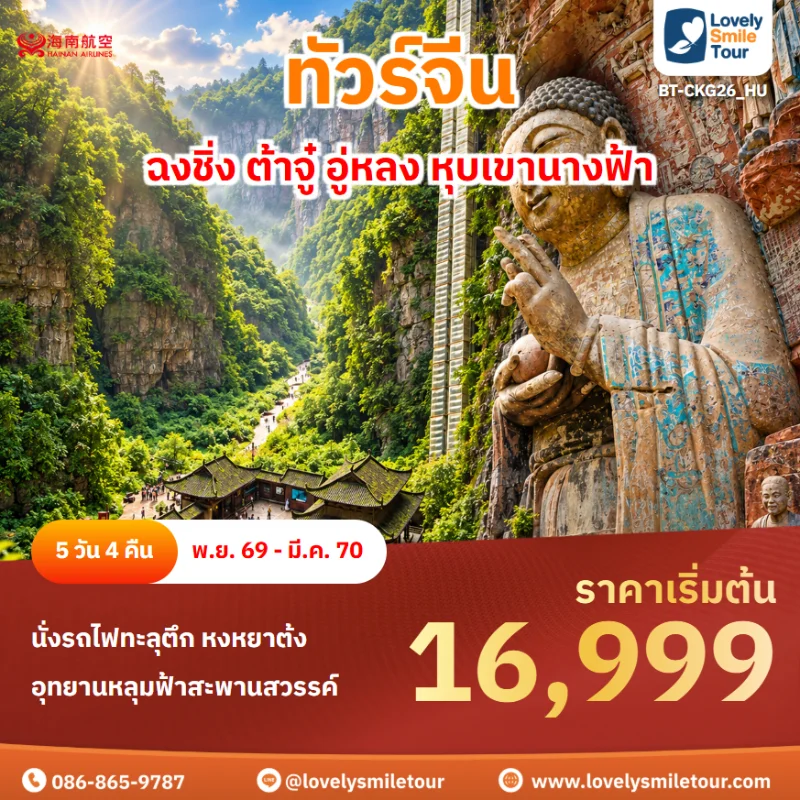 รหัสทัวร์ BT-CKG26_HU โปรแกรมทัวร์ฉงชิ่ง ต้าจู๋ อู่หลง หุบเขานางฟ้า