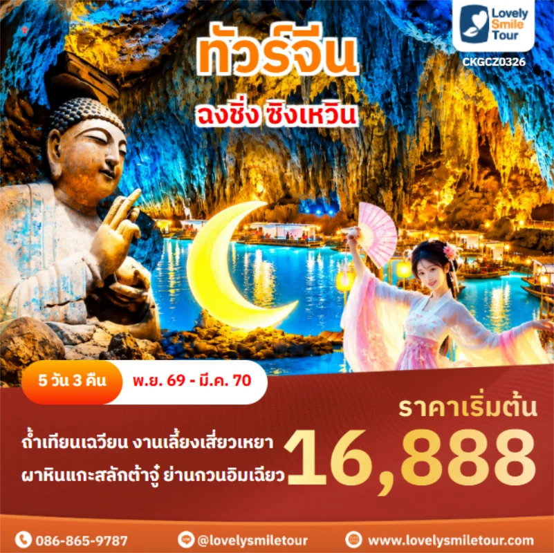 Home 1 รหัสทัวร์ CKGCZ0326 ฉงชิ่ง ซิงเหวิน