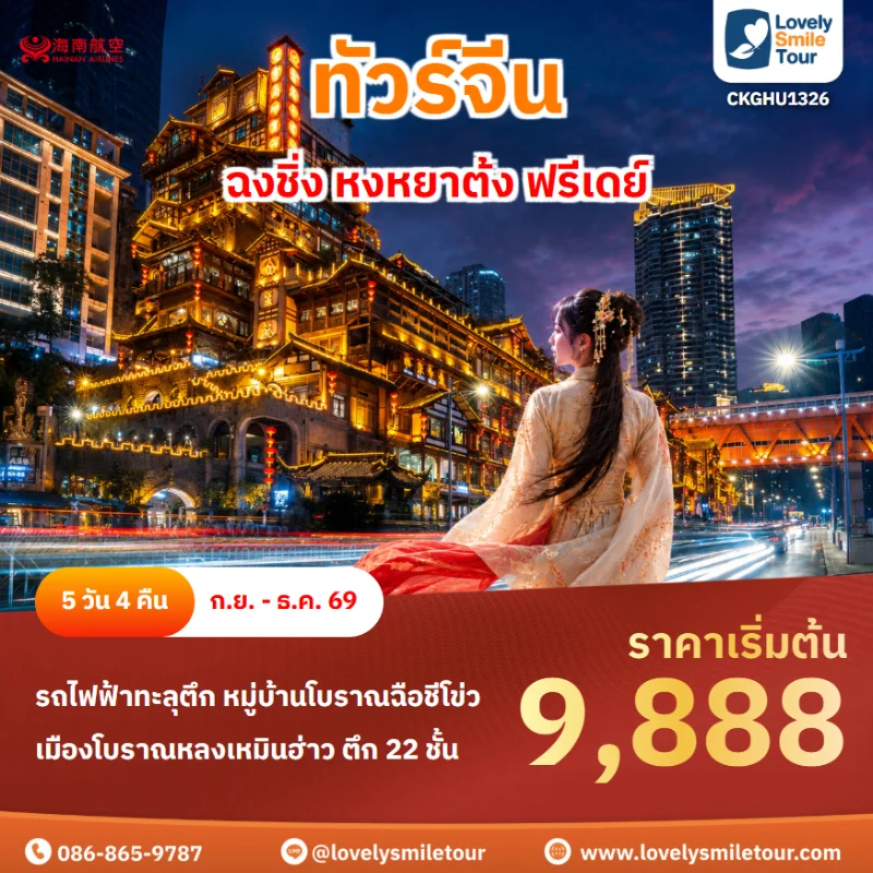 รหัสทัวร์ CKGHU1326 โปรแกรมทัวร์ฉงชิ่ง หงหยาต้ง ฟรีเดย์
