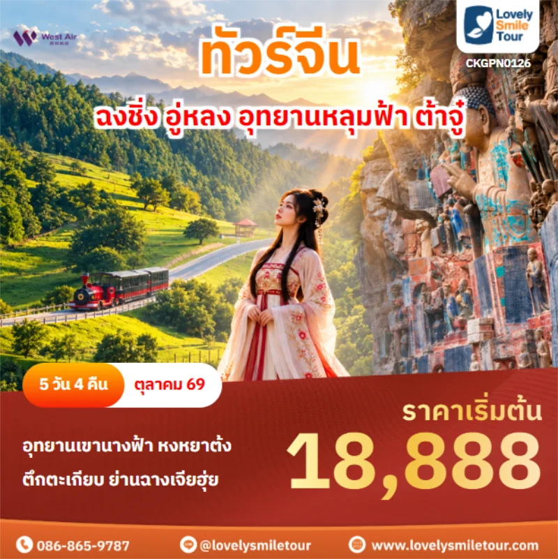 รหัสทัวร์ CKGPN0126 ฉงชิ่ง อู่หลง อุทยานหลุมฟ้า ต้าจู๋