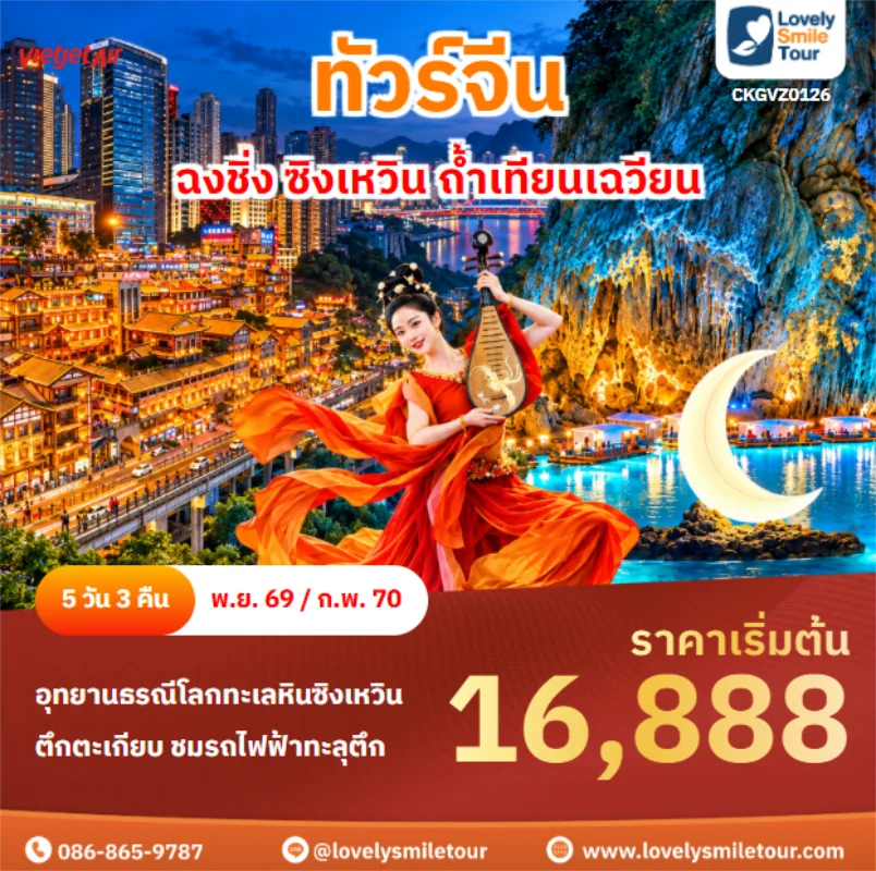 รหัสทัวร์ CKGVZ0126 ฉงชิ่ง ซิงเหวิน ถ้ำเทียนเฉวียน