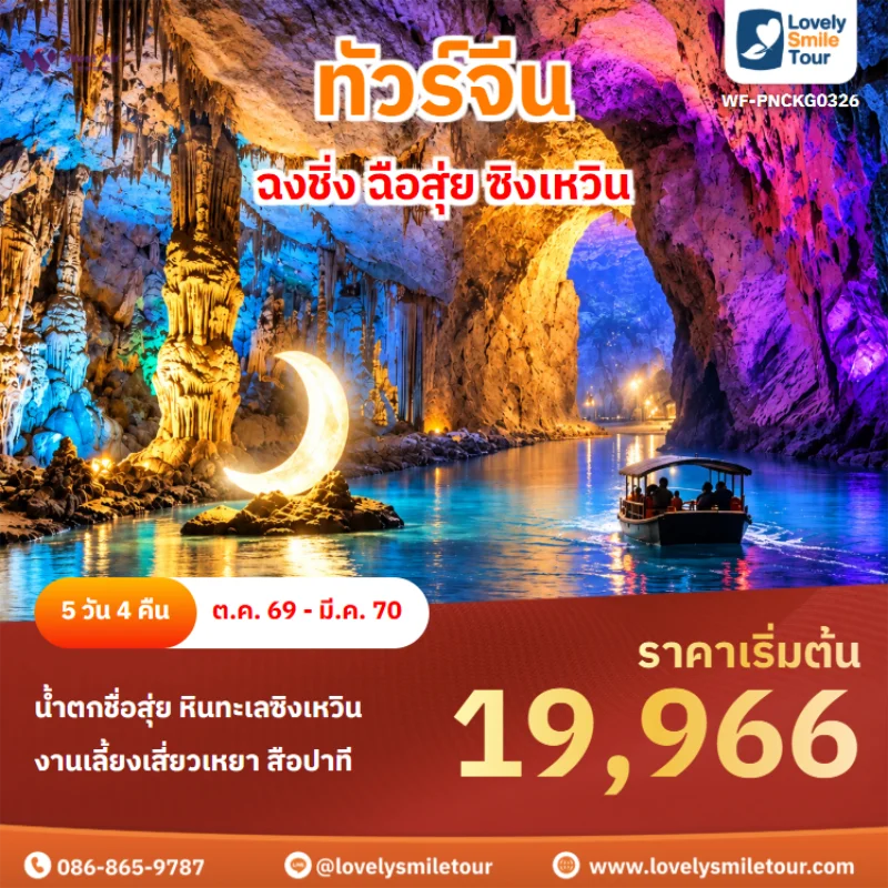 รหัสทัวร์ WF-PNCKG0326 ทัวร์จีน – ฉงชิ่ง ฉือสุ่ย ซิงเหวิน