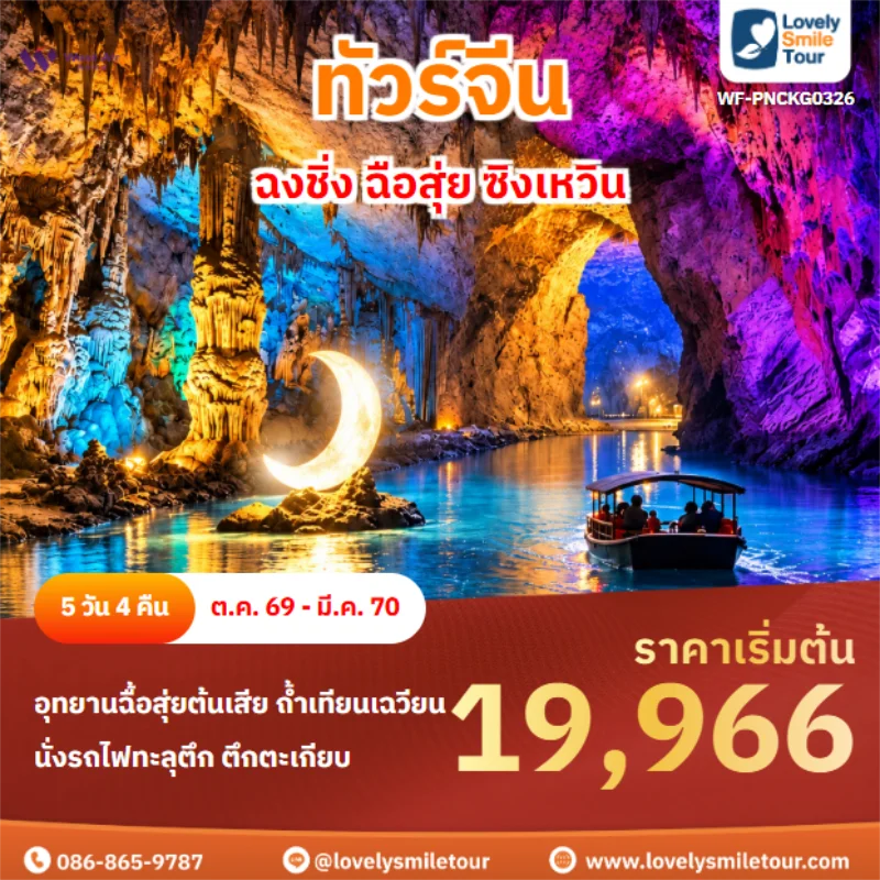รหัสทัวร์ WF-PNCKG0326 ฉงชิ่ง ฉือสุ่ย ซิงเหวิน