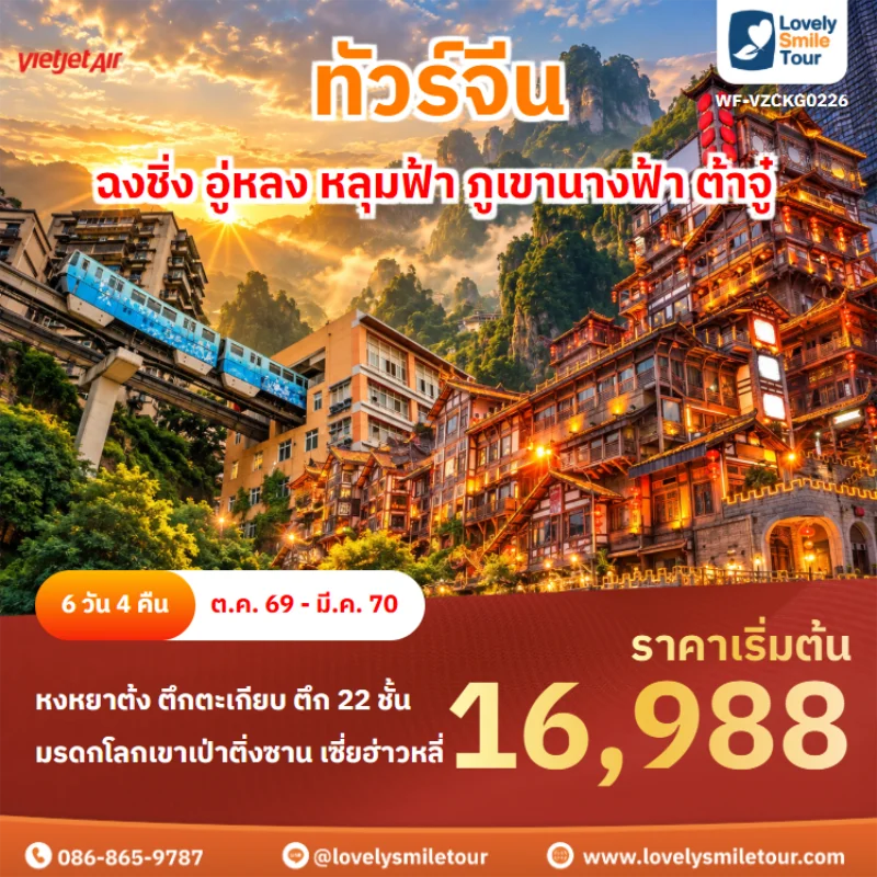 Home 4 รหัสทัวร์ WF-VZCKG0226 ทัวร์จีน – ฉงชิ่ง อู่หลง หลุมฟ้า ภูเขานางฟ้า ต้าจู๋