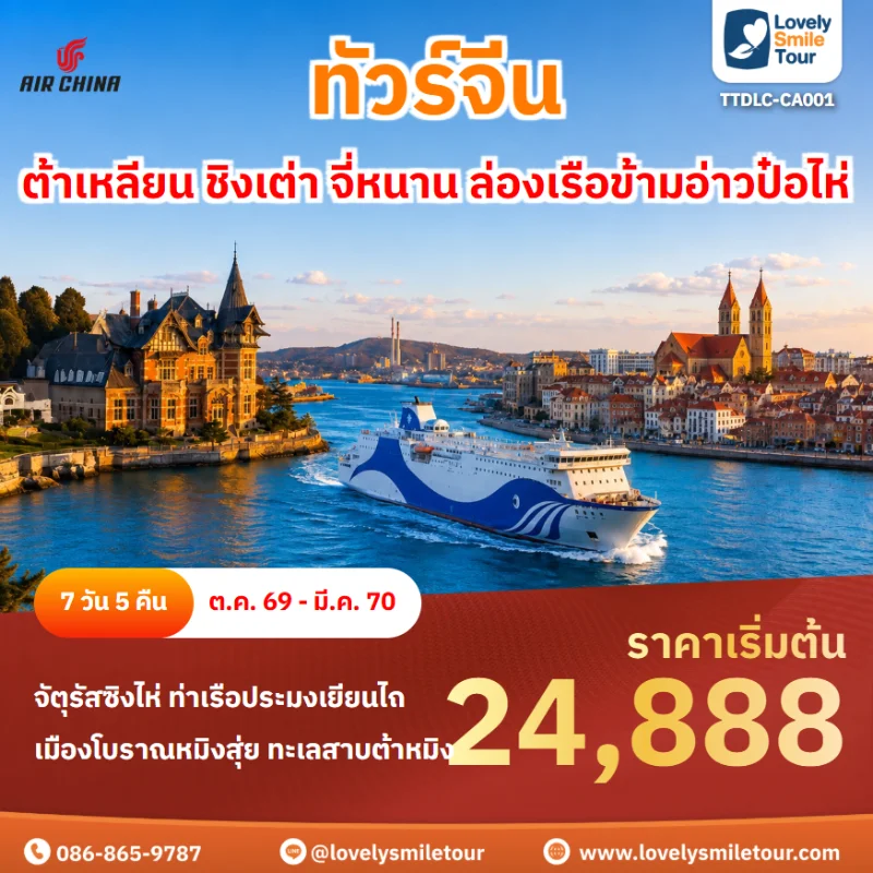 รหัสทัวร์ TTDLC-CA001 โปรแกรมทัวร์ต้าเหลียน ชิงเต่า จี่หนาน ล่องเรือข้ามอ่าวป๋อไห่