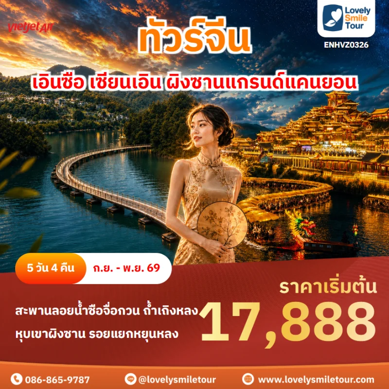 Home 4 รหัสทัวร์ ENHVZ0326 โปรแกรมทัวร์เอินซือ เซียนเอิน ผิงซานแกรนด์แคนยอน