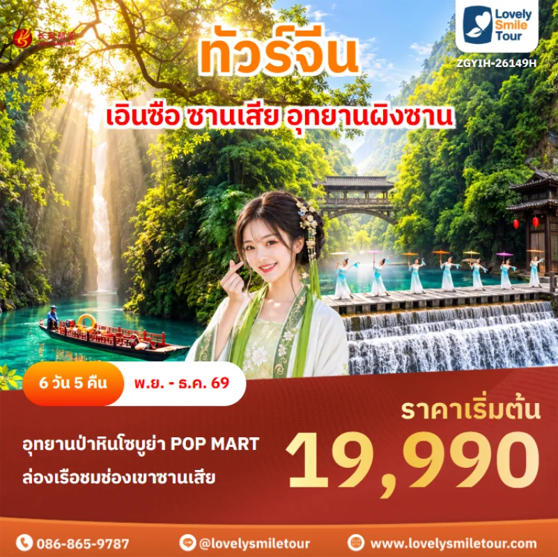 รหัสทัวร์ ZGYIH-26149H ทัวร์จีน – เอินซือ ซานเสีย อุทยานผิงซาน
