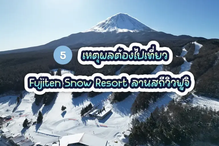 fujiten snow resort review cover