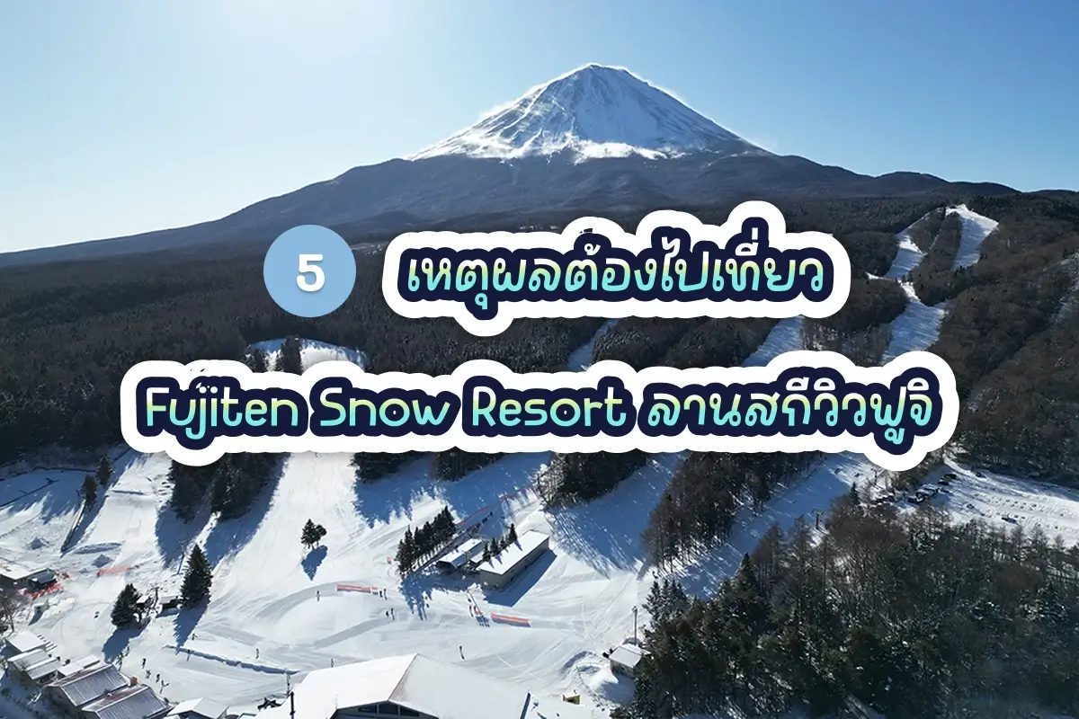 fujiten snow resort review cover