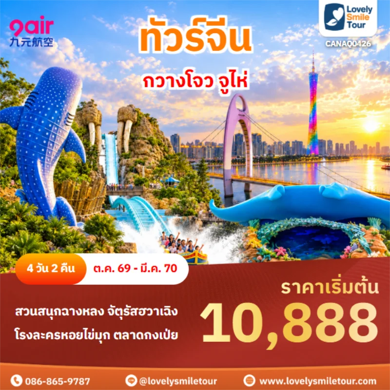 Home 2 รหัสทัวร์ CANAQ0426 กวางโจว จูไห่