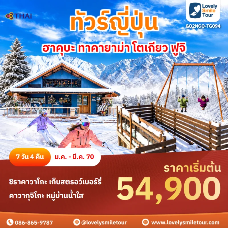 รหัสทัวร์ GO2NGO-TG094 โปรแกรมทัวร์ฮาคุบะ ทาคายาม่า โตเกียว ฟูจิ