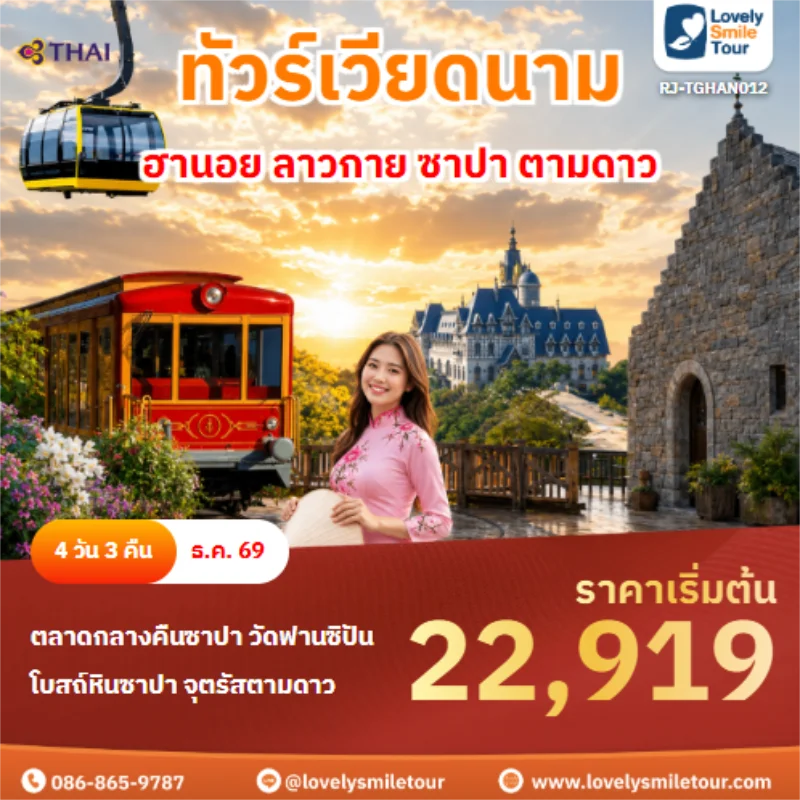 รหัสทัวร์ RJ-TGHAN012 ฮานอย ลาวกาย ซาปา ตามดาว