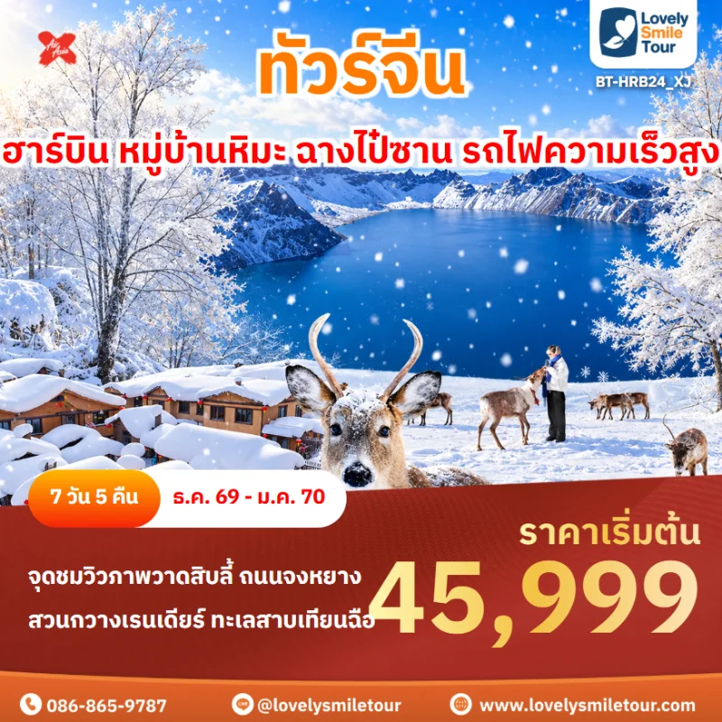 รหัสทัวร์ BT-HRB24_XJ โปรแกรมทัวร์ฮาร์บิน หมู่บ้านหิมะ ฉางไป๋ซาน รถไฟความเร็วสูง