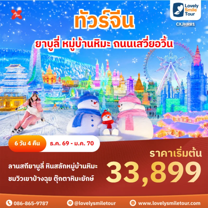 รหัสทัวร์ CXJHRB1 ทัวร์จีน – ยาบูลี่ หมู่บ้านหิมะ ถนนเสวี่ยอวิ้น