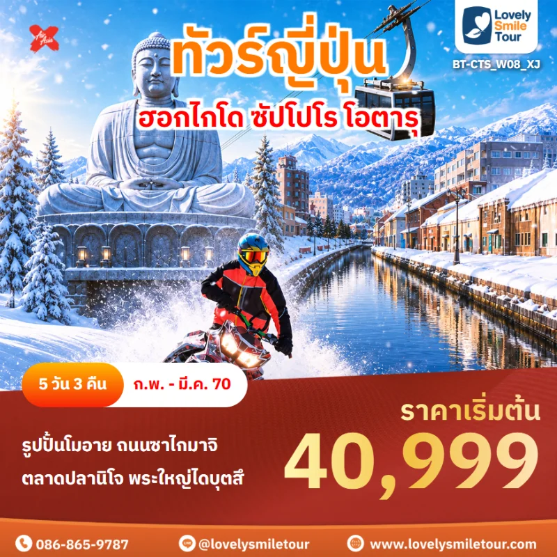 รหัสทัวร์ BT-CTS_W08_XJ โปรแกรมทัวร์ฮอกไกโด ซัปโปโร โอตารุ