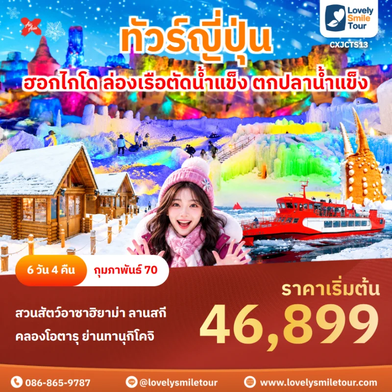 รหัสทัวร์ CXJCTS13 โปรแกรมทัวร์ฮอกไกโด ล่องเรือตัดน้ำแข็ง ตกปลาน้ำแข็ง