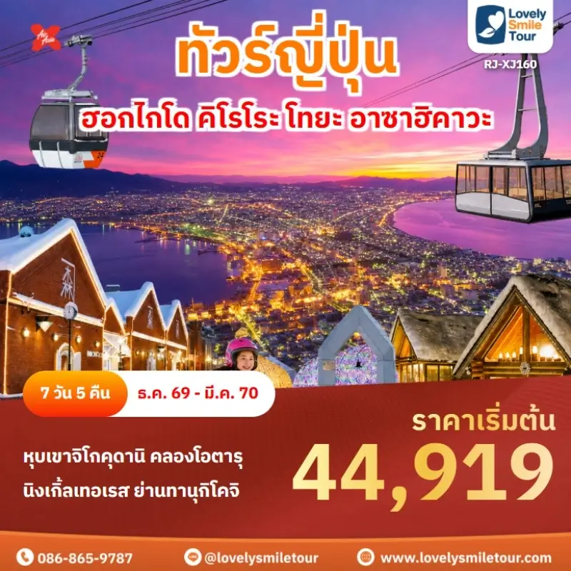 ฮอกไกโด คิโรโระ โทยะ อาซาฮิคาวะ RJ-XJ160