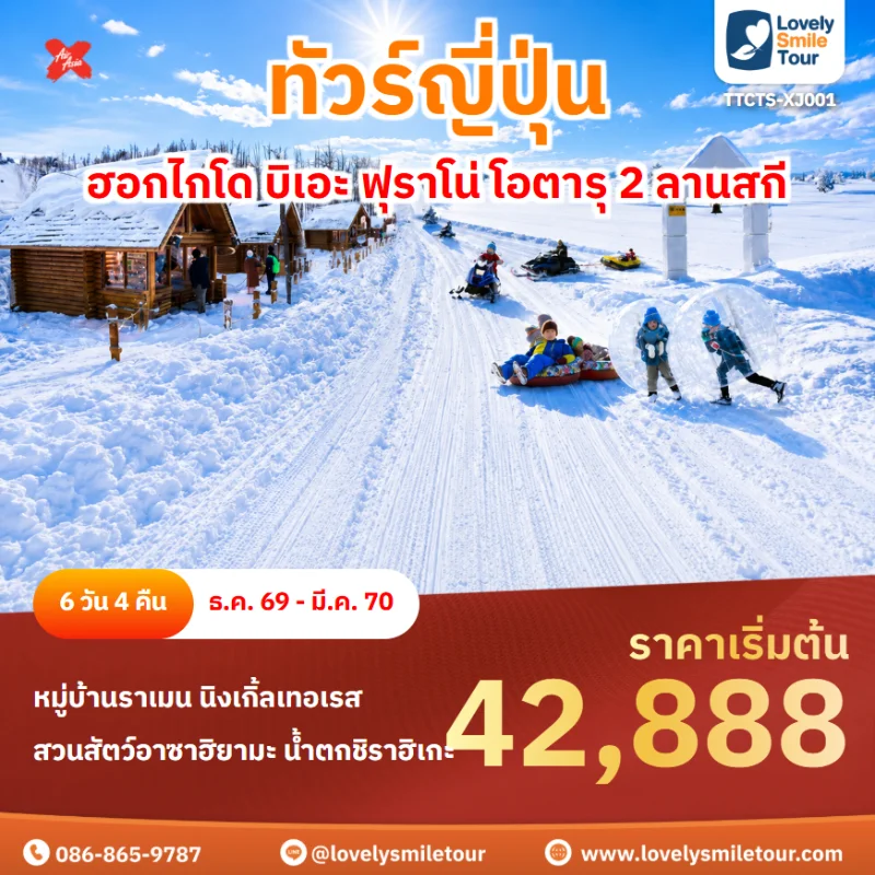 Home 6 รหัสทัวร์ TTCTS-XJ001 โปรแกรมทัวร์ฮอกไกโด บิเอะ ฟุราโน่ โอตารุ 2 ลานสกี
