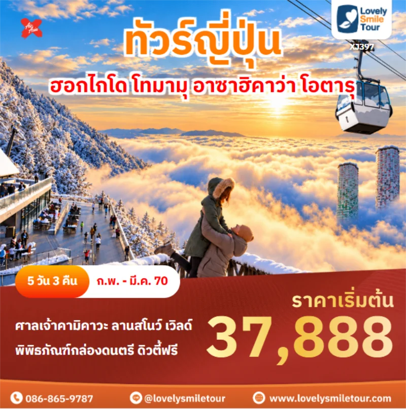 รหัสทัวร์ XJ397 ฮอกไกโด โทมามุ อาซาฮิคาว่า โอตารุ