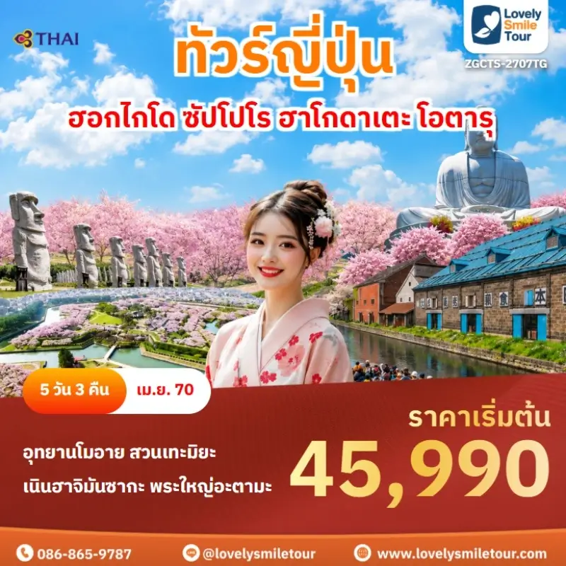 ฮอกไกโด ซัปโปโร ฮาโกดาเตะ โอตารุ ZGCTS-2707TG