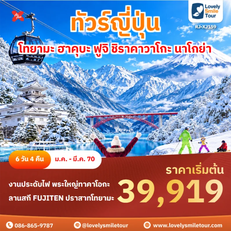 รหัสทัวร์ RJ-XJ159 ทัวร์ญี่ปุ่น – โทยามะ ฮาคุบะ ฟูจิ ชิราคาวาโกะ นาโกย่า