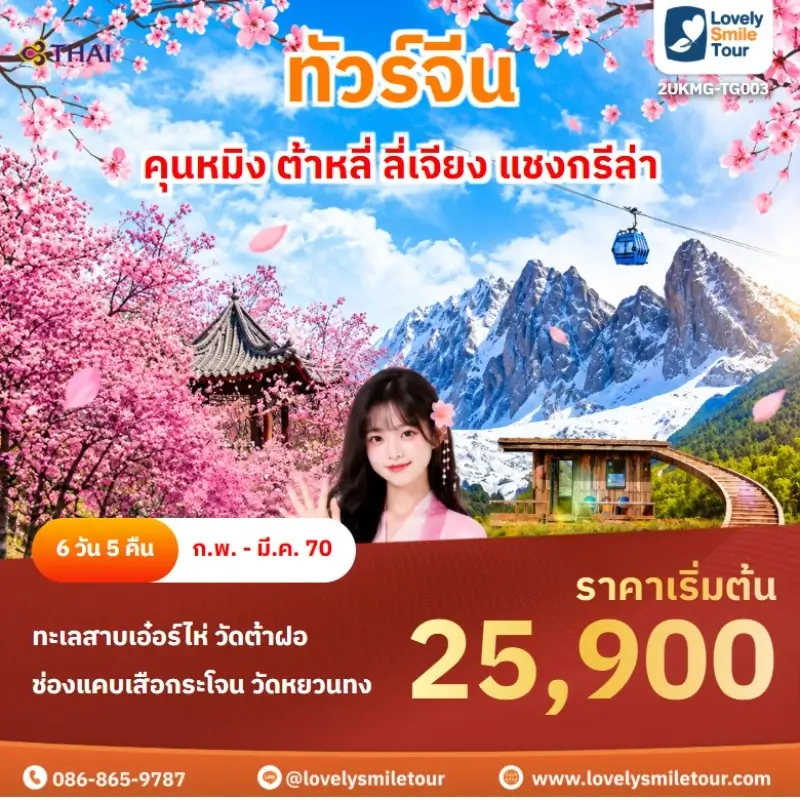คุนหมิง ต้าหลี่ ลี่เจียง แชงกรีล่า 2UKMG-TG003