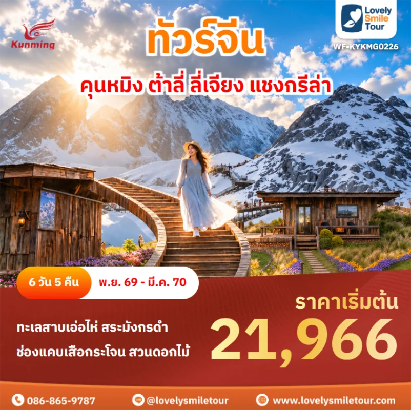รหัสทัวร์ WF-KYKMG0226 ทัวร์จีน – คุนหมิง ต้าลี่ ลี่เจียง แชงกรีล่า