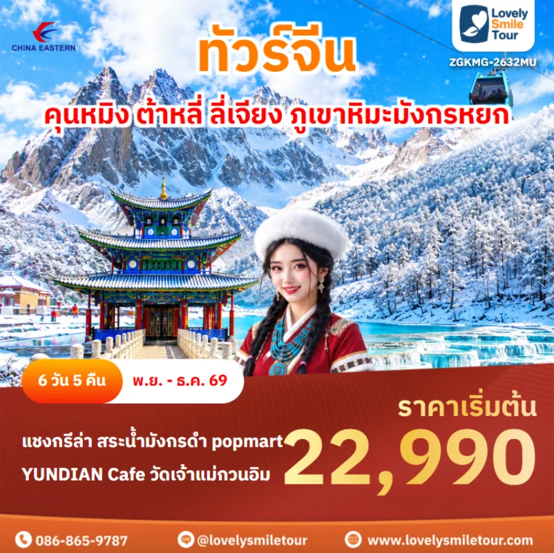 รหัสทัวร์ ZGKMG-2632MU ทัวร์จีน – คุนหมิง ต้าหลี่ ลี่เจียง ภูเขาหิมะมังกรหยก