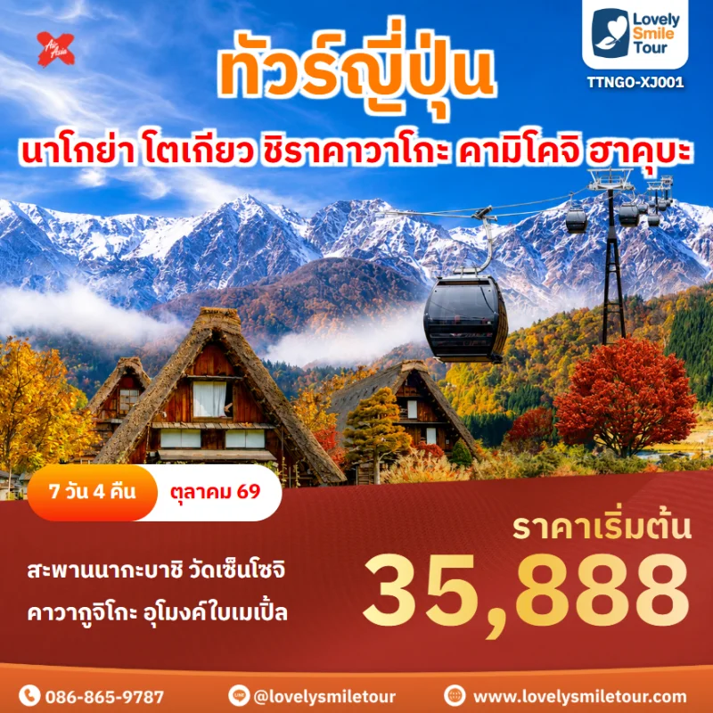 รหัสทัวร์ TTNGO-XJ001 โปรแกรมทัวร์นาโกย่า โตเกียว ชิราคาวาโกะ คามิโคจิ ฮาคุบะ