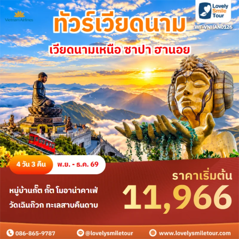 รหัสทัวร์ WF-VNHAN0126 เวียดนามเหนือ ซาปา ฮานอย