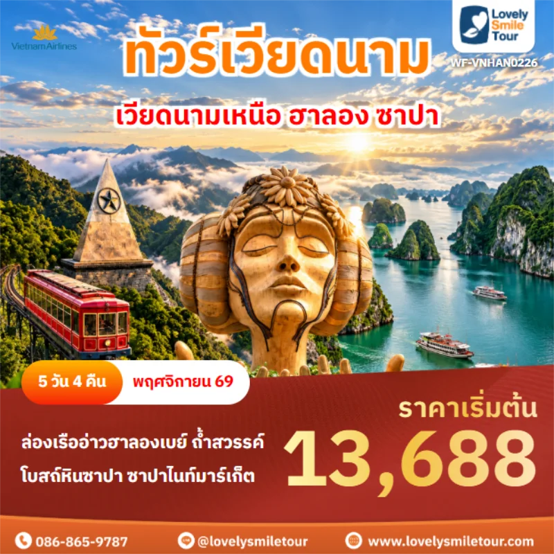 Home 5 รหัสทัวร์ WF-VNHAN0226 เวียดนามเหนือ ฮาลอง ซาปา