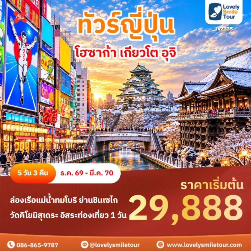 รหัสทัวร์ JVZ335 ทัวร์ญี่ปุ่น – โฮซาก้า เกียวโต อุจิ