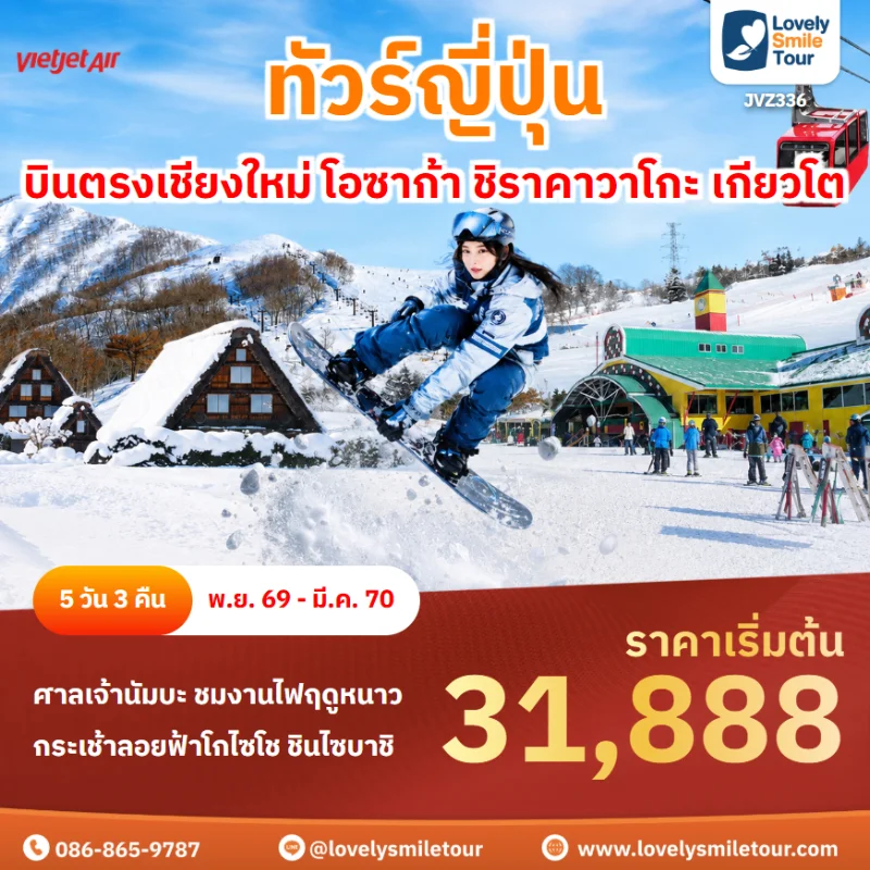 รหัสทัวร์ JVZ336 โปรแกรมทัวร์บินตรงเชียงใหม่ โอซาก้า ชิราคาวาโกะ เกียวโต
