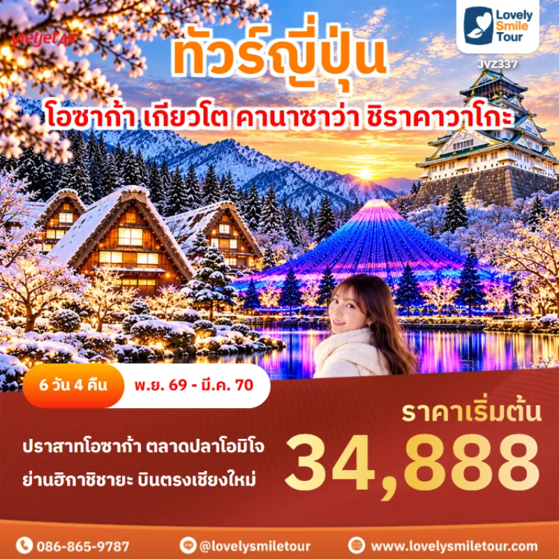 Home 4 รหัสทัวร์ JVZ337 ทัวร์ญี่ปุ่น – โอซาก้า เกียวโต คานาซาว่า ชิราคาวาโกะ
