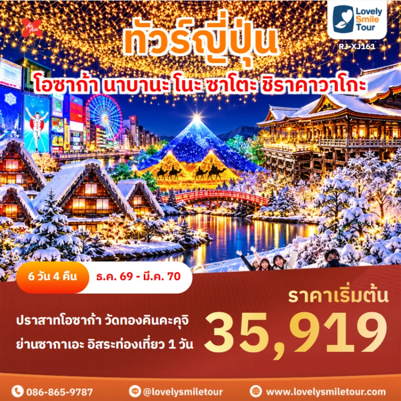 รหัสทัวร์ RJ-XJ161 ทัวร์ญี่ปุ่น – โอซาก้า นาบานะ โนะ ซาโตะ ชิราคาวาโกะ