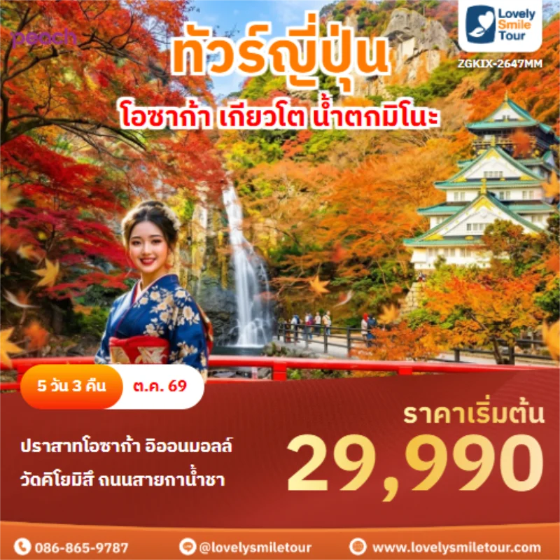 Home 2 รหัสทัวร์ ZGKIX-2647MM โอซาก้า เกียวโต น้ำตกมิโนะ
