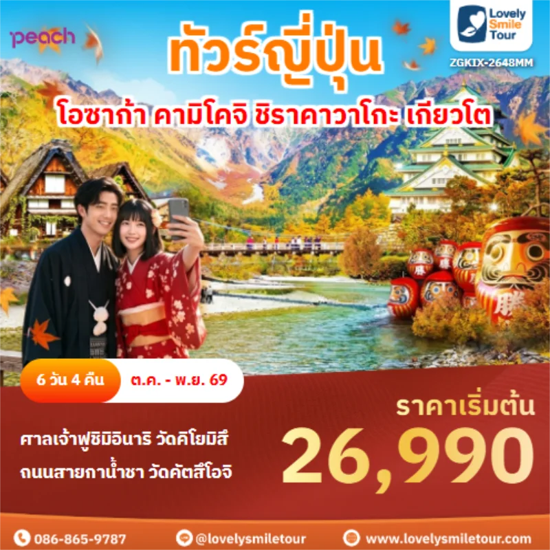 Home 3 รหัสทัวร์ ZGKIX-2648MM โอซาก้า คามิโคจิ ชิราคาวาโกะ เกียวโต