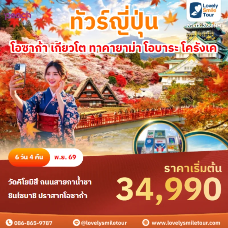 Home 1 รหัสทัวร์ ZGKIX-2650MM โอซาก้า เกียวโต ทาคายาม่า โอบาระ โครังเค