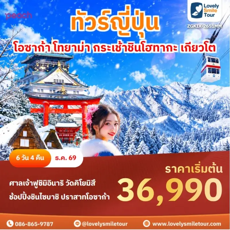 โอซาก้า โทยาม่า กระเช้าชินโฮทากะ เกียวโต ZGKIX-2651MM